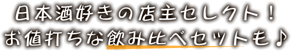 日本酒好きの店主セレクト！ お値打ちな飲み比べセットも♪