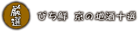 ぴち鮮 京の地酒十選