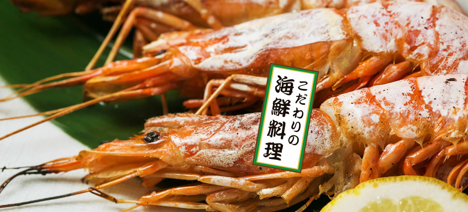 こだわりの海鮮料理